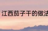 江西茄子干的做法 江西茄子干怎么做