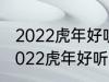 2022虎年好听的男宝宝名字 有哪些2022虎年好听的男宝宝名字