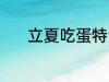 立夏吃蛋特色 立夏吃蛋的原因