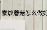 素炒蘑菇怎么做好吃 如何做素炒蘑菇