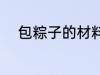 包粽子的材料有哪些 粽子的简介