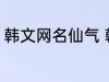 韩文网名仙气 韩文仙气的网名有哪些