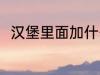 汉堡里面加什么 汉堡里面加哪些菜