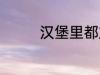 汉堡里都放什么 汉堡材料