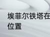 埃菲尔铁塔在哪儿 埃菲尔铁塔在什么位置