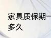 家具质保期一般几年 家具一般可以放多久