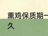 熏鸡保质期一般几天 熏鸡可以保存多久