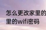 怎么更改家里的wifi密码 如何更改家里的wifi密码