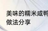美味的糯米咸鸭蛋 美味的糯米咸鸭蛋做法分享
