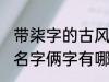 带柒字的古风名字俩字 带柒字的古风名字俩字有哪些