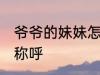 爷爷的妹妹怎么称呼 爷爷的妹妹如何称呼