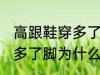 高跟鞋穿多了脚变形怎么办 高跟鞋穿多了脚为什么会变形