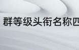 群等级头衔名称四个字 群名称有哪些