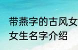 带燕字的古风女生名字 带燕字的古风女生名字介绍