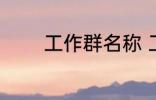 工作群名称 工作群名称推荐