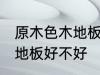 原木色木地板效果如何 选择原木色木地板好不好