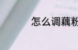 怎么调藕粉 如何调藕粉