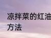 凉拌菜的红油怎么做 凉拌菜的红油的方法