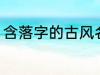 含落字的古风名字 含落字的古风昵称