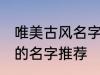 唯美古风名字两个字 唯美古风两个字的名字推荐