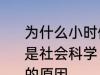 为什么小时候主要学习科学探索而不是社会科学 小时候主要学习科学探索的原因