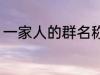 一家人的群名称 一家人的群名称推荐