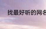 找最好听的网名 比较好听的网名