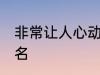 非常让人心动的网名 比较吸引人的网名